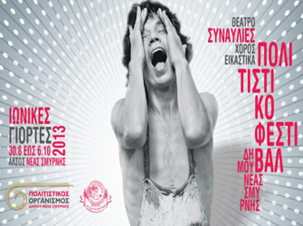 «Ιωνικές Γιορτές 2013» στο άλσος Ν. Σμύρνης