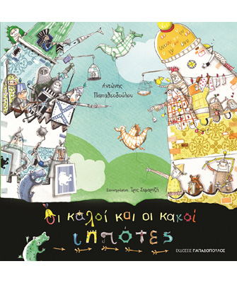 Βιβλιοπαρουσίαση «Οι καλοί και οι κακοί ιππότες» του Αντώνη Παπαθεοδούλου