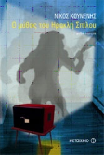 Ο Μύθος του Ηρακλή Σπίλου