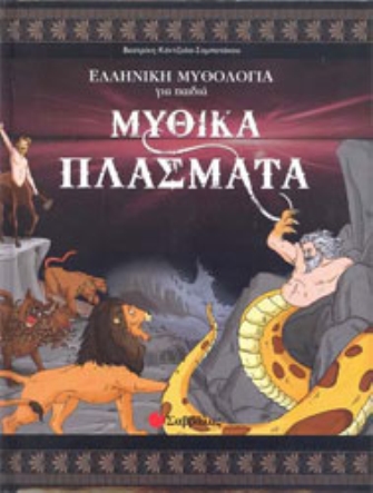 Ελληνική Μυθολογία για παιδιά