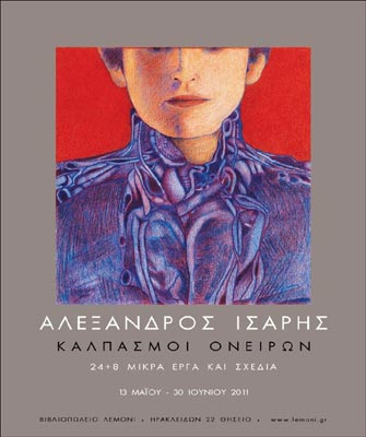 Έργα του Αλέξανδρου Ίσαρη στο Βιβλιοπωλείο Λεμόνι