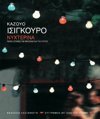 Νυχτερινά – Πέντε ιστορίες της μουσικής και της νύχτας