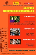 Αφιέρωμα στον Σύγχρονο Ισπανικό Κινηματογράφο