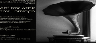 «Απ’ τον Αττίκ στον Γούναρη»: μια συναυλία για καλό σκοπό