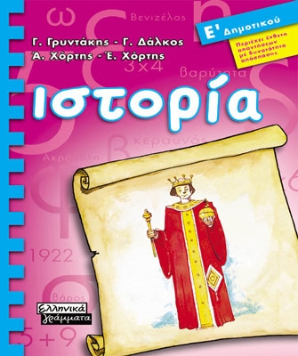 Ιστορία Ε΄ Δημοτικού