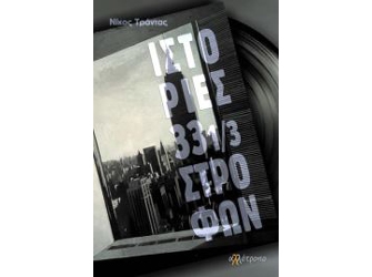 Ιστορίες 33 1/3 στροφών