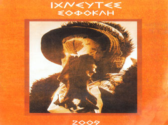 Διεθνές Εργαστήριο για τους «Ιχνευτές» του Σοφοκλή