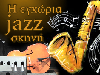 Η εγχώρια jazz σκηνή μιλάει στο in.gr