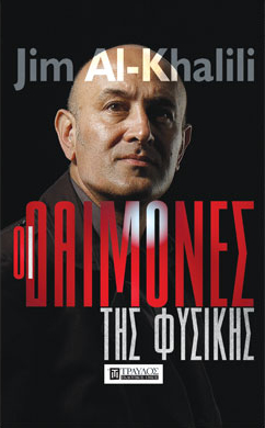 Οι Δαίμονες της φυσικής