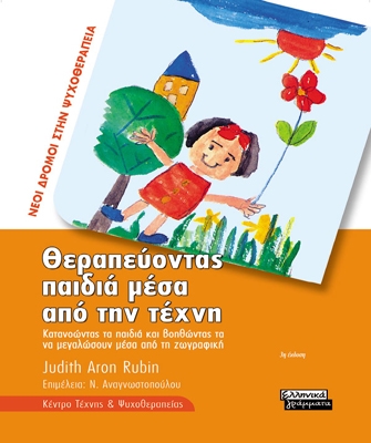 Θεραπεύοντας τα παιδιά μέσα από την τέχνη