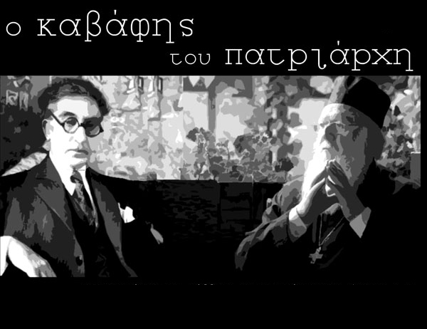 Παρουσίαση των ποιημάτων του Κ. Π. Καβάφη που ανθολόγησε ο Οικουμενικός Πατριάρχης Βαρθολομαίος