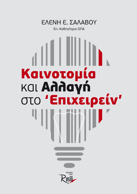 Καινοτομία και αλλαγή στο επιχειρείν