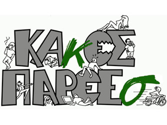 «Κακές Παρέες» στο Ιδρυμα Μιχάλης Κακογιάννης