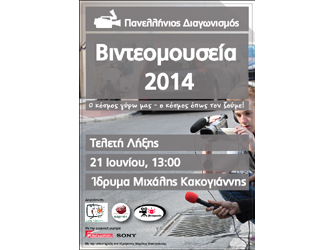 «Βιντεομουσεία 2014: ο κόσμος γύρω μας – ο κόσμος όπως τον ζούμε»: τελετή λήξης