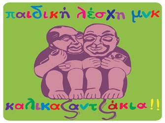 Παιδική Λέσχη… «Καλικαζαντζάκια»!