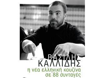 Ο σεφ Βασίλης Καλλίδης κέρδισε το βραβείο καλύτερου ελληνικού βιβλίου μαγειρικής 2012
