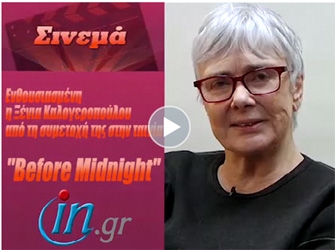 Before Midnight: η 40ή ταινία της Ξένιας Καλογεροπούλου!