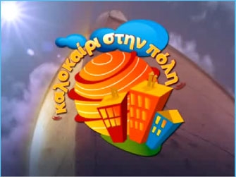 Καλοκαίρι στην Πόλη