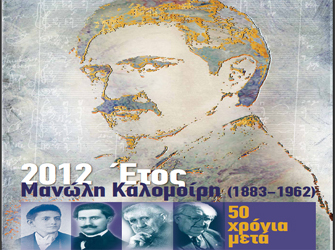 2012: Ετος Μανώλη Καλομοίρη