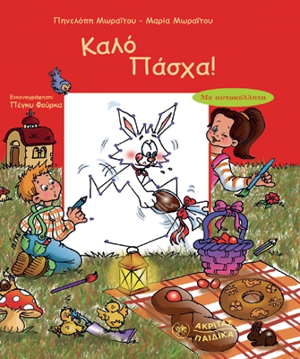 «Καλό Πάσχα»