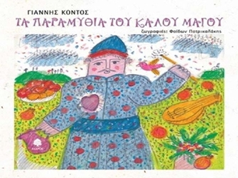 Τα παραμύθια του καλού μάγου