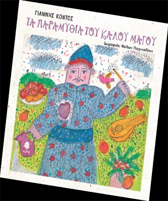 Τα παραμύθια του καλού μάγου