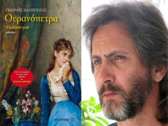 Ουρανόπετρα. Η δωδέκατη γενιά (Εκδ. Μεταίχμιο)