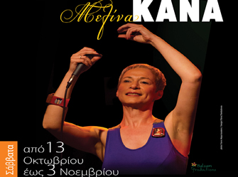 Μελίνα Κανά στην Αυλαία