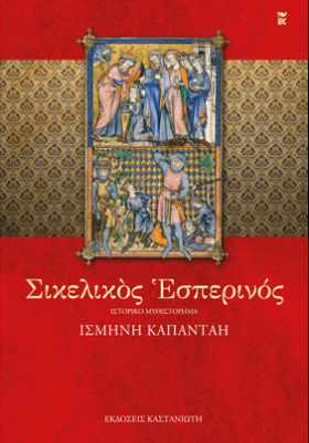 Σικελικός Εσπερινός