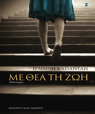 Με θέα τη ζωή