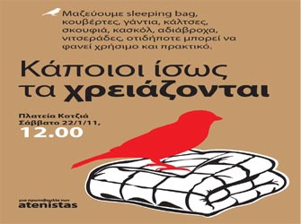 Οι Atenistas μαζεύουν ότι δεν χρειάζεστε