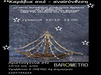 «Καράβια από – ανασύνθεση» του Βασίλη Κομύτη