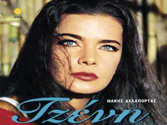 Σαν Σήμερα…  γεννήθηκε η Τζένη Καρέζη