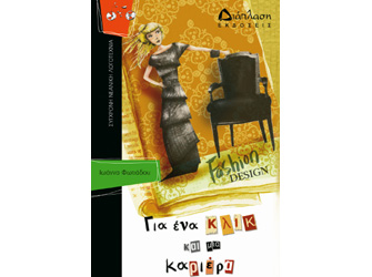 Παρουσίαση βιβλίου «Για ένα κλικ και μια καριέρα»