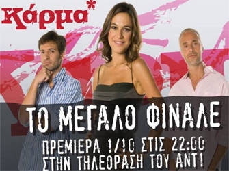 Το «ΚΑΡΜΑ» θα πει την τελευταία λέξη