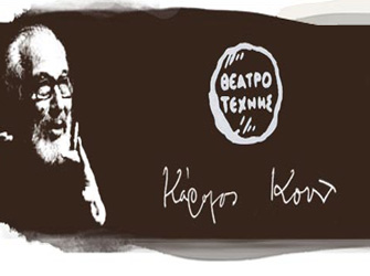 Θέατρο Τέχνης: χειμερινή θεατρική περίοδος 2013-2014