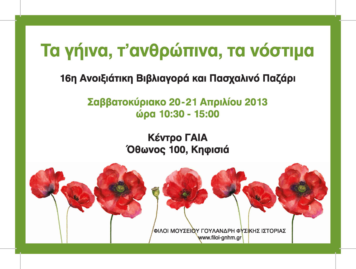 Τα γήινα, τ’ ανθρώπινα, τα νόστιμα