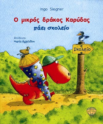 «Ο μικρός δράκος Καρύδας στο σχολείο»