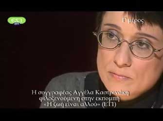 Η Αγγέλα Καστρινάκη στην εκπομπή «Η ζωή είναι αλλού» (γ’ μέρος)