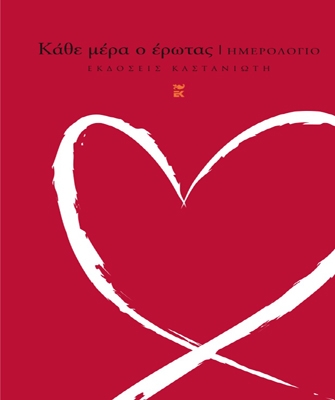 Κάθε μέρα ο έρωτας