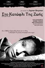 Στο Κατώφλι της Ζωής