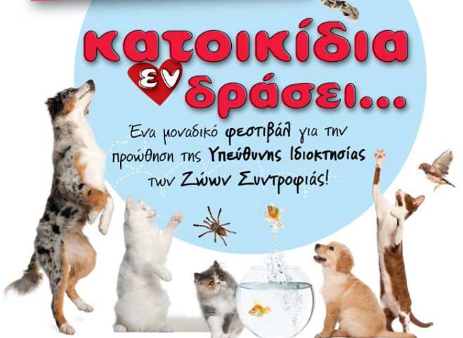 «Κατοικίδια Εν Δράσει»: Ένα φεστιβάλ γιορτή για τα ζώα