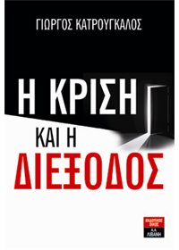 Βιβλιοπαρουσίαση «Η κρίση και η διέξοδος» του Γιώργου Κατρούγκαλου