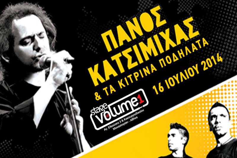 Aναβάλλεται η σημερινή συναυλία του Π. Κατσιμίχα με τα Κίτρινα Ποδήλατα στο Stage Volume 1