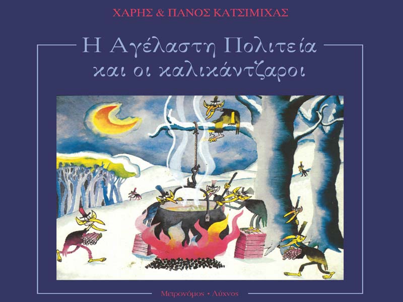 Η «Αγέλαστη Πολιτεία και οι καλικάντζαροι» των αδελφών Κατσιμίχα επανακυκλοφορεί