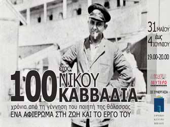 Ραδιοφωνικό αφιέρωμα στον Νίκο Καββαδία