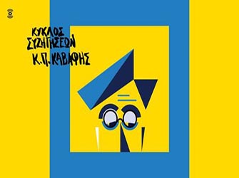 Συζήτηση για τη σεξουαλικότητα στο έργο του Κ.Π. Καβάφη στη Στέγη