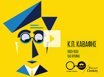 Κ.Π. Καβάφης 1863-1933 — 150 χρόνια. Οι δράσεις της Στέγης