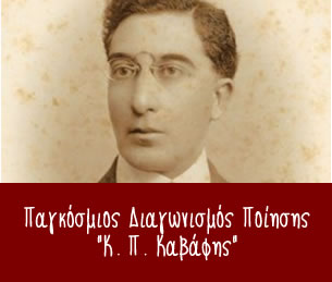 1ος Παγκόσμιος Διαγωνισμός Ποίησης «K.Π. Καβάφης» 2015