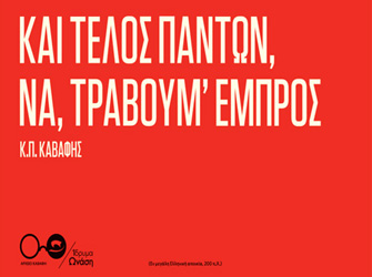 Τι συμβαίνει όταν ο Καβάφης μπαίνει στα μέσα μαζικής μεταφοράς;